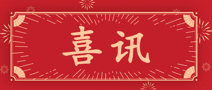 喜讯
